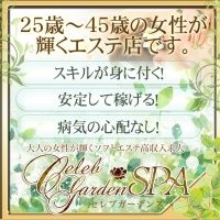 セレブガーデンスパ求人サイト