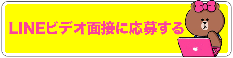 Lineビデオ面接